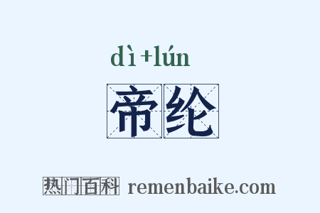 帝纶是什么意思的图片